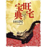 旺宅寶典101問 (電子書)