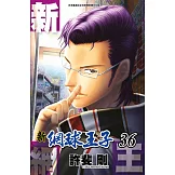 新網球王子(36) (電子書)