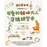 隨手畫喵喵：跟著畫超Easy！可愛的貓咪大人塗鴉練習本 (電子書)