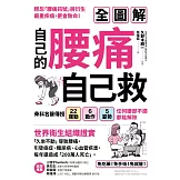 自己的腰痛，自己救！：骨科名醫傳授22運動Ｘ6動作Ｘ5姿勢，任何腰部不適都能解除 (電子書)