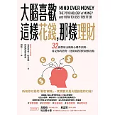 大腦喜歡這樣花錢，那樣理財：32條智取金錢的心理學法則，看見你的消費、投資和借貸的財務盲點 (電子書)