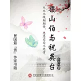 民國最“貴”作家書藏：梁山伯與祝英台 (電子書)