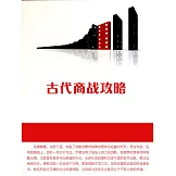 古代商戰攻略 (電子書)