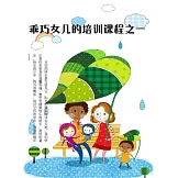 乖巧女兒的培訓課程之一 (電子書)