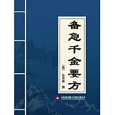 備急千金要方 (電子書)