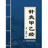 針灸甲乙經 (電子書)