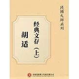 民國大師系列：胡適經典文存（上） (電子書)