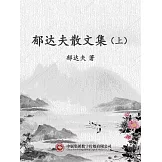 郁達夫散文集（上） (電子書)
