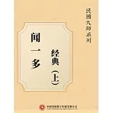 民國大師系列：聞一多經典（上） (電子書)
