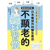 看起來真年輕！日本整型外科醫生教你不顯老的好習慣 (電子書)
