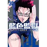 BLUE LOCK 藍色監獄 (30) (電子書)