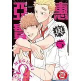 惠與亞實 (5) (電子書)