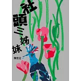 社頭三姊妹 (電子書)