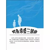 鱷魚求愛三部曲 (電子書)