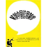 解剖中國信用制度 (電子書)