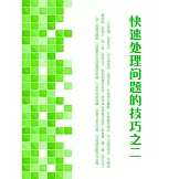 快速處理問題的技巧之二 (電子書)