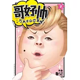 哥好帥 01（簡體版） (電子書)