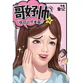 哥好帥 11（簡體版） (電子書)