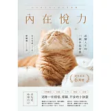 內在悅力：改變人生的77個幸福習慣 (電子書)