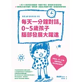 每天一分鐘對話，0~5歲孩子腦部發展大躍進 (電子書)