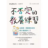 不否定的教養練習：比稱讚、責備更有效的親子溝通技巧 (電子書)