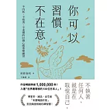 你可以習慣不在意：不內耗、不執著、不迷惘的62個心態重整練習 (電子書)