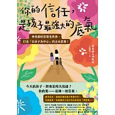 你的信任，是孩子最強大的底氣：神老師的客製化教養，打造「以孩子為中心」的正向思維！ (電子書)