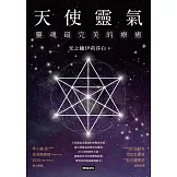 天使靈氣：靈魂最完美的療癒 (電子書)