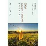 慈悲：時時歡喜，處處安身──靜思心靈小語 (電子書)