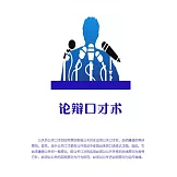 論辯口才術 (電子書)