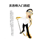 美髮師入門教程 (電子書)