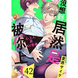 沒想到居然是被你上！～心上人是AV男優(第42話) (電子書)