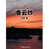 香雲紗 (電子書)