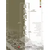 老舍話劇選：誰先到了重慶 (電子書)