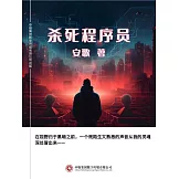 殺死程式師 (電子書)