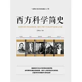 西方科學簡史 (電子書)