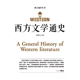 西方文學通史 (電子書)