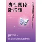 毒性關係．斷捨離：心理學權威教你辨識自戀型人格，擺脫自責，遠離情緒勒索，打破傷害循環，重拾內在安定 (電子書)