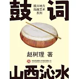 振興地方戲曲藝術系列：鼓詞 (電子書)