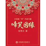 民國最“貴”作家書藏：啼笑因緣 (電子書)