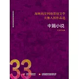 海峽兩岸網路原創文學大賽入圍作品選（33） (電子書)