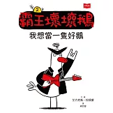 【SEL情緒橋梁書】霸王壞壞鵝2：我想當一隻好鵝 (電子書)