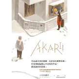 AKARI－回家的燈火－ (電子書)