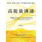 高能量溝通：聽得懂‧想得通‧說得好，3步驟讓你的影響力翻倍 (電子書)