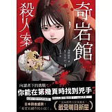 奇岩館殺人案 (電子書)