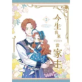 今生我來當家主 2 (電子書)
