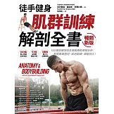 【徒手健身】肌群訓練Ｘ解剖全書（暢銷新版）：150種訓練項目及運動機能解剖分析；無需專業器材、就地鍛鍊、續航持久！ (電子書)