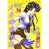 [彩色版]夫妻甜蜜物語(38) (電子書)