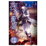 夜之賢者(1-8)完 (套書) (電子書)