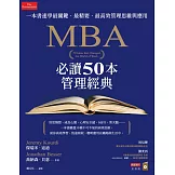 MBA必讀50本管理經典：一本書速學最關鍵‧最精要‧最高效管理思維與應用 (電子書)